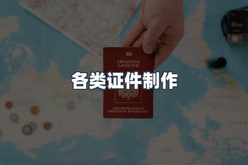 各类证件制作