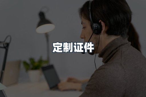 定制证件