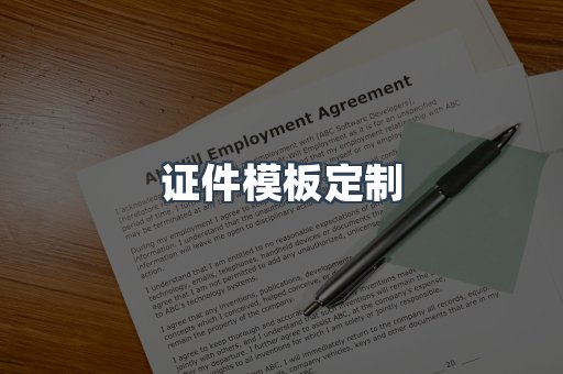 证件模板定制
